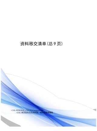 资料移交清单