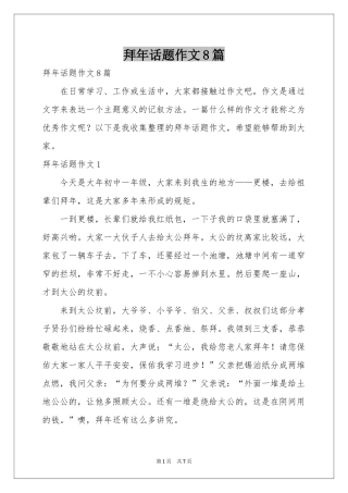 拜年话题作文8篇