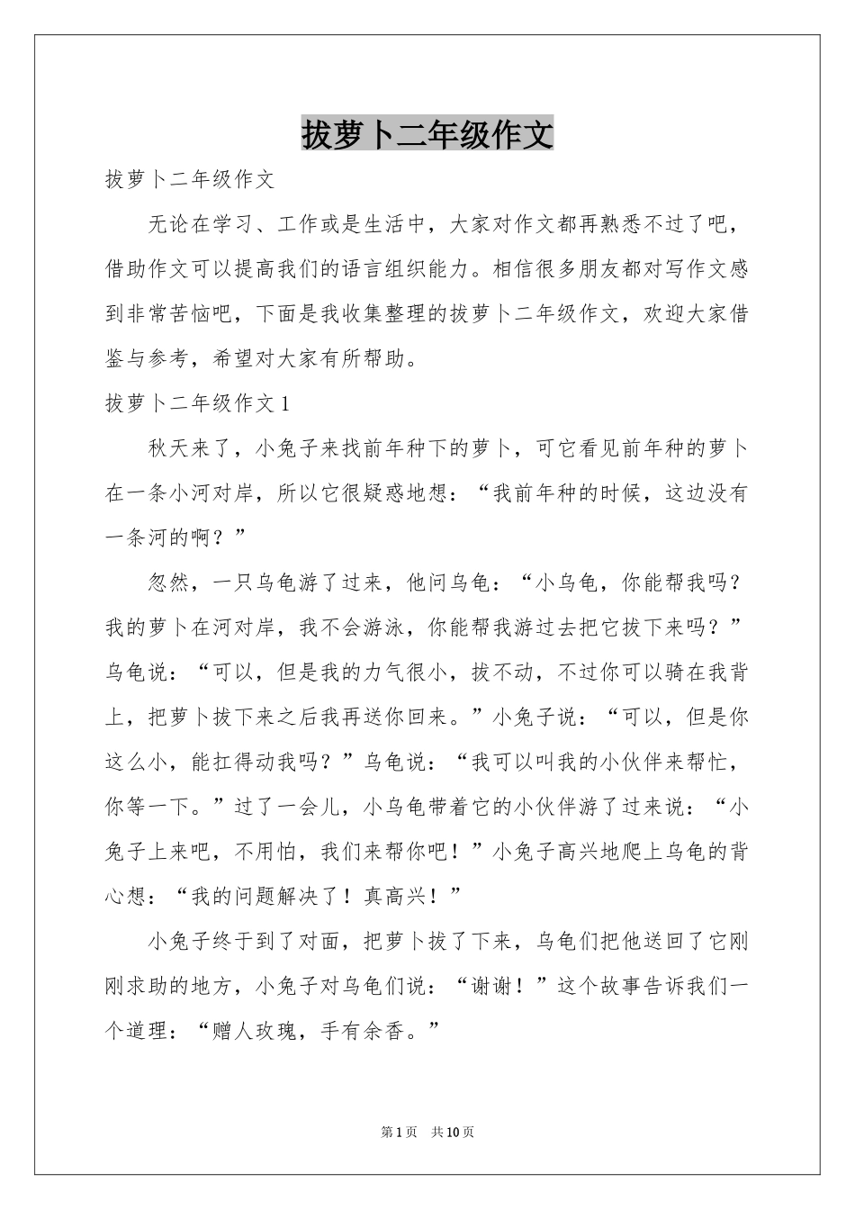 拔萝卜二年级作文_第1页