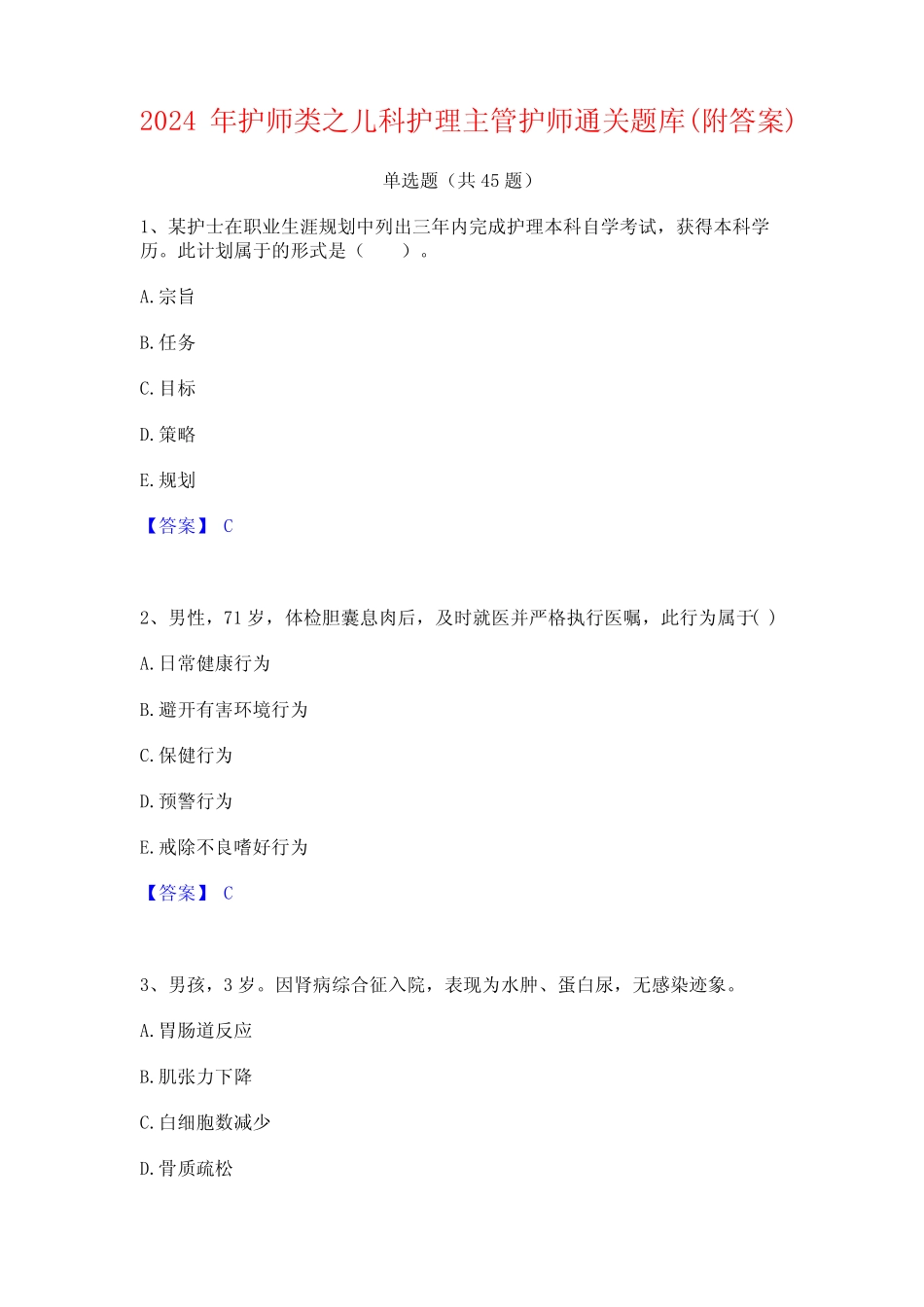 2024年护师类之儿科护理主管护师通关题库(附答案) _第1页