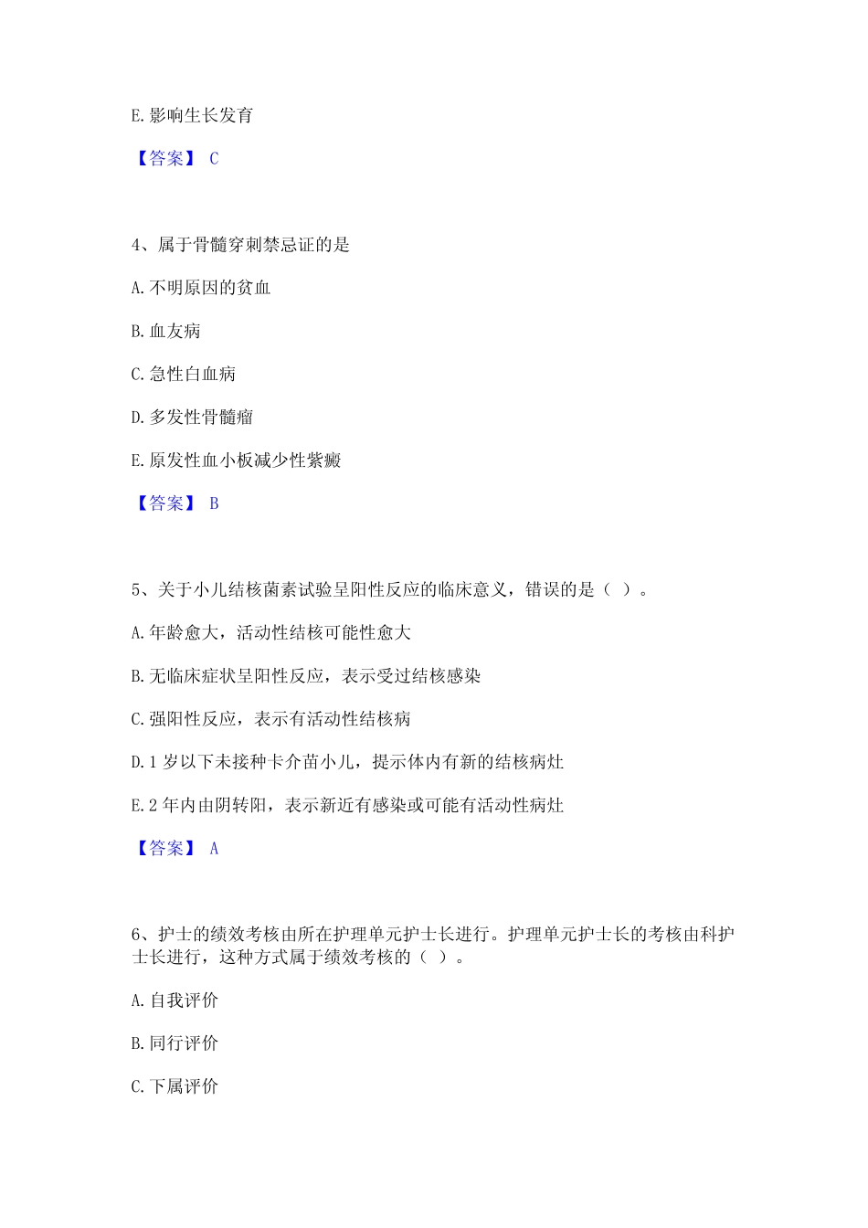 2024年护师类之儿科护理主管护师通关题库(附答案) _第2页