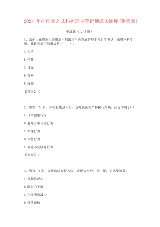 2024年护师类之儿科护理主管护师通关题库(附答案) 