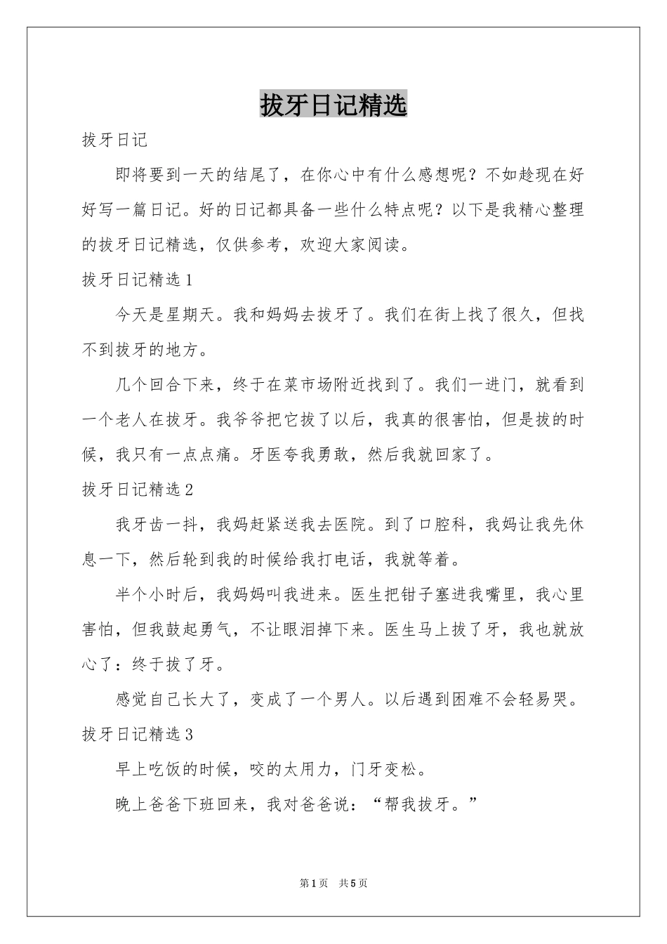 拔牙日记精选_第1页