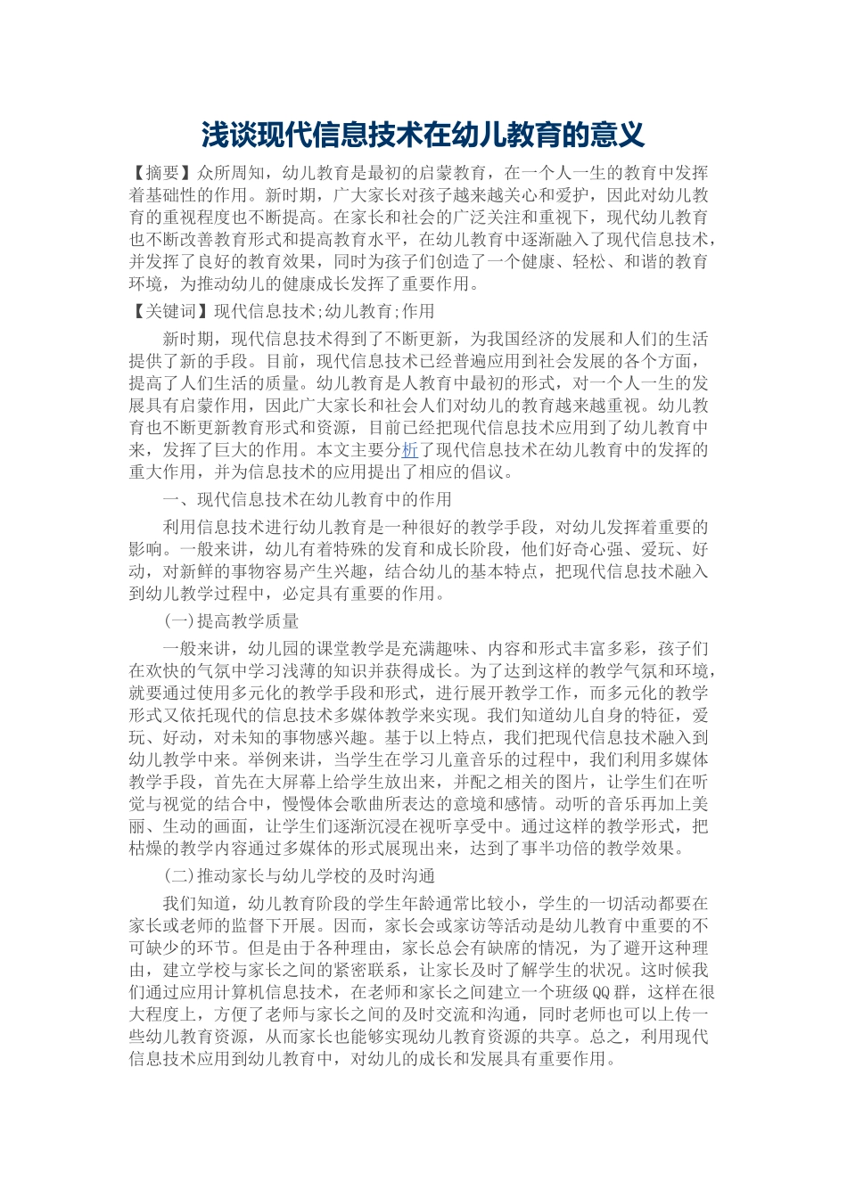 浅谈现代信息技术在幼儿教育的意义_第1页