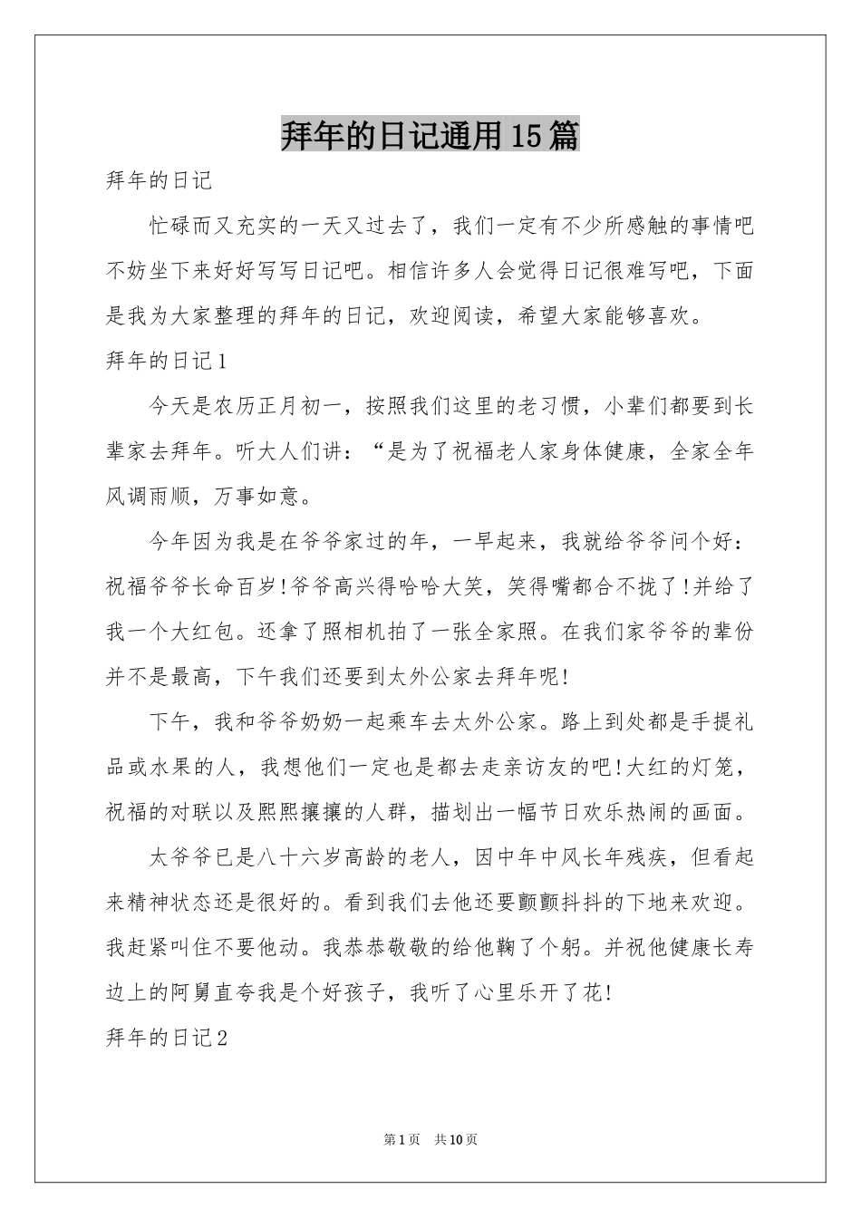 拜年的日记通用15篇_第1页