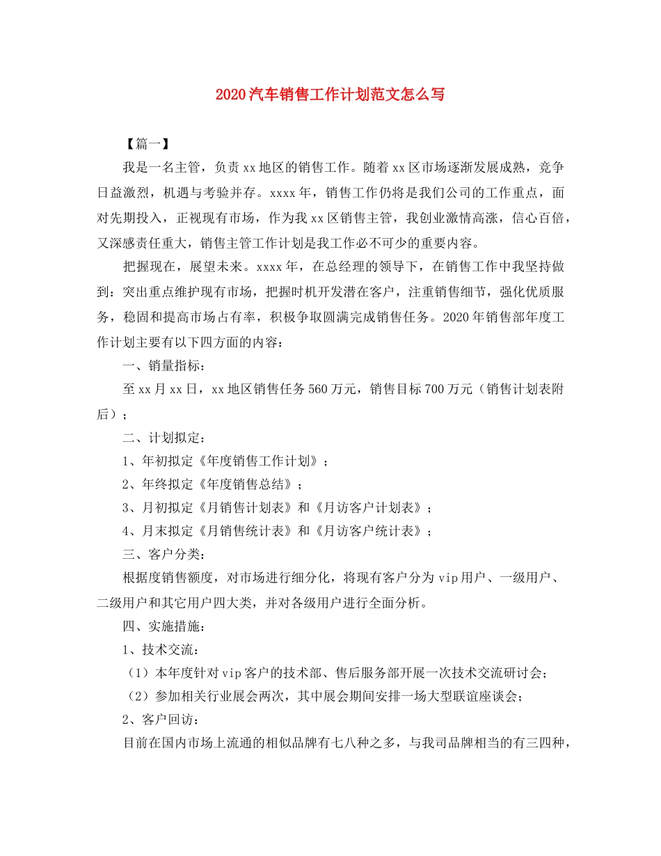 2020汽车销售工作计划范文怎么写 _第1页