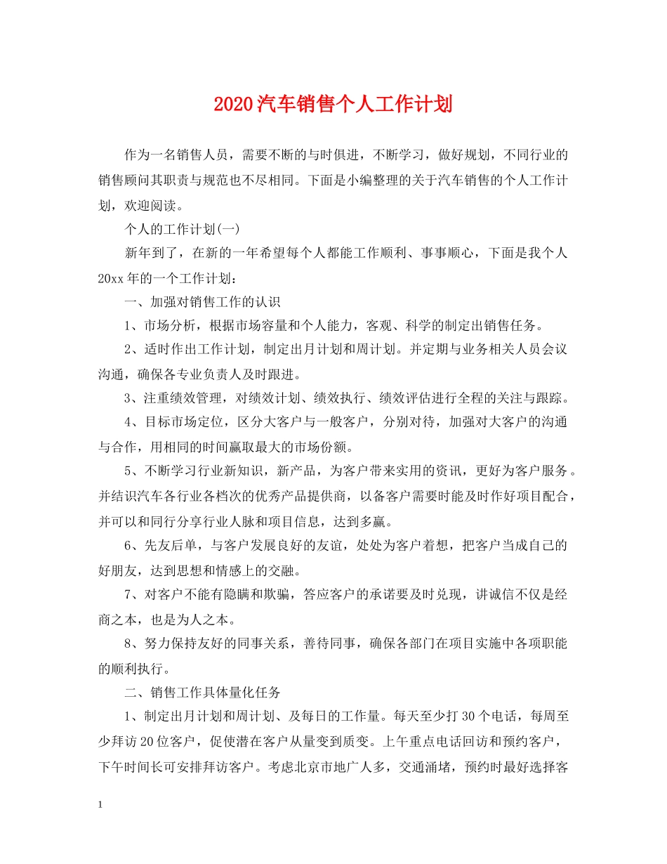 2020汽车销售个人工作计划 _第1页