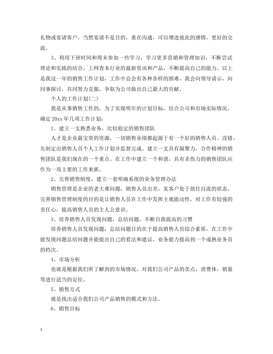 2020汽车销售个人工作计划 _第3页