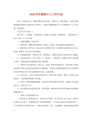 2020汽车销售个人工作计划 