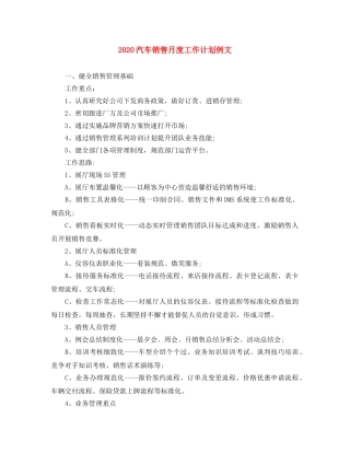 2020汽车销售月度工作计划例文 