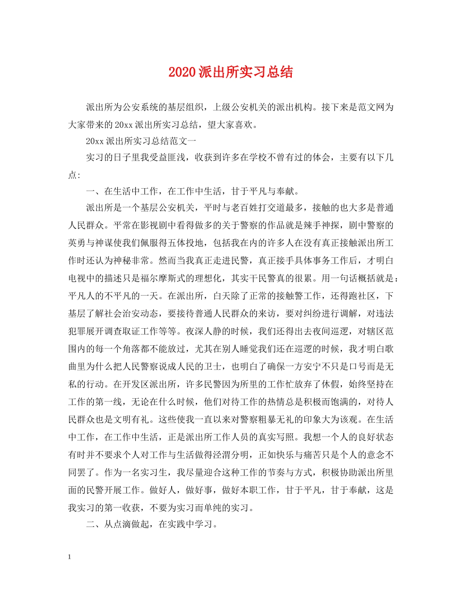 2020派出所实习总结 _第1页