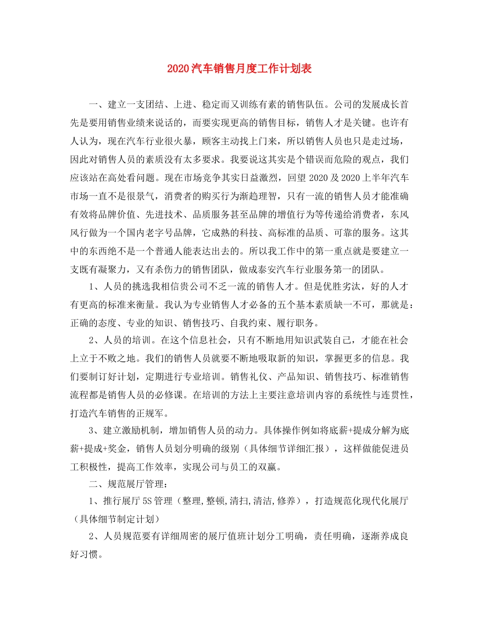 2020汽车销售月度工作计划表 _第1页