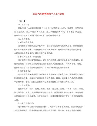 2020汽车销售顾问个人工作计划 