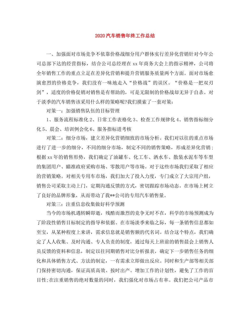 2020汽车销售年终工作总结 _第1页