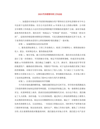 2020汽车销售年终工作总结 