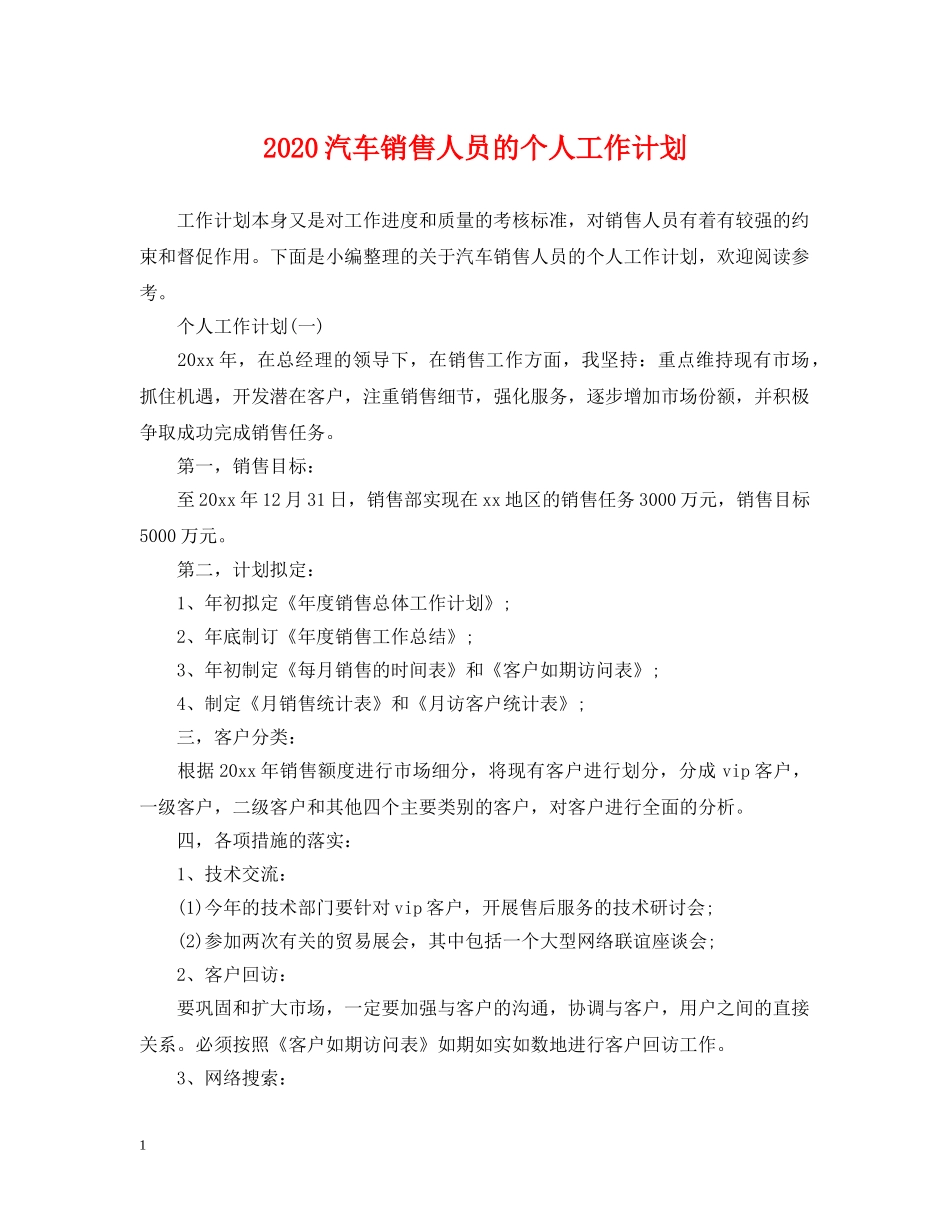 2020汽车销售人员的个人工作计划 _第1页