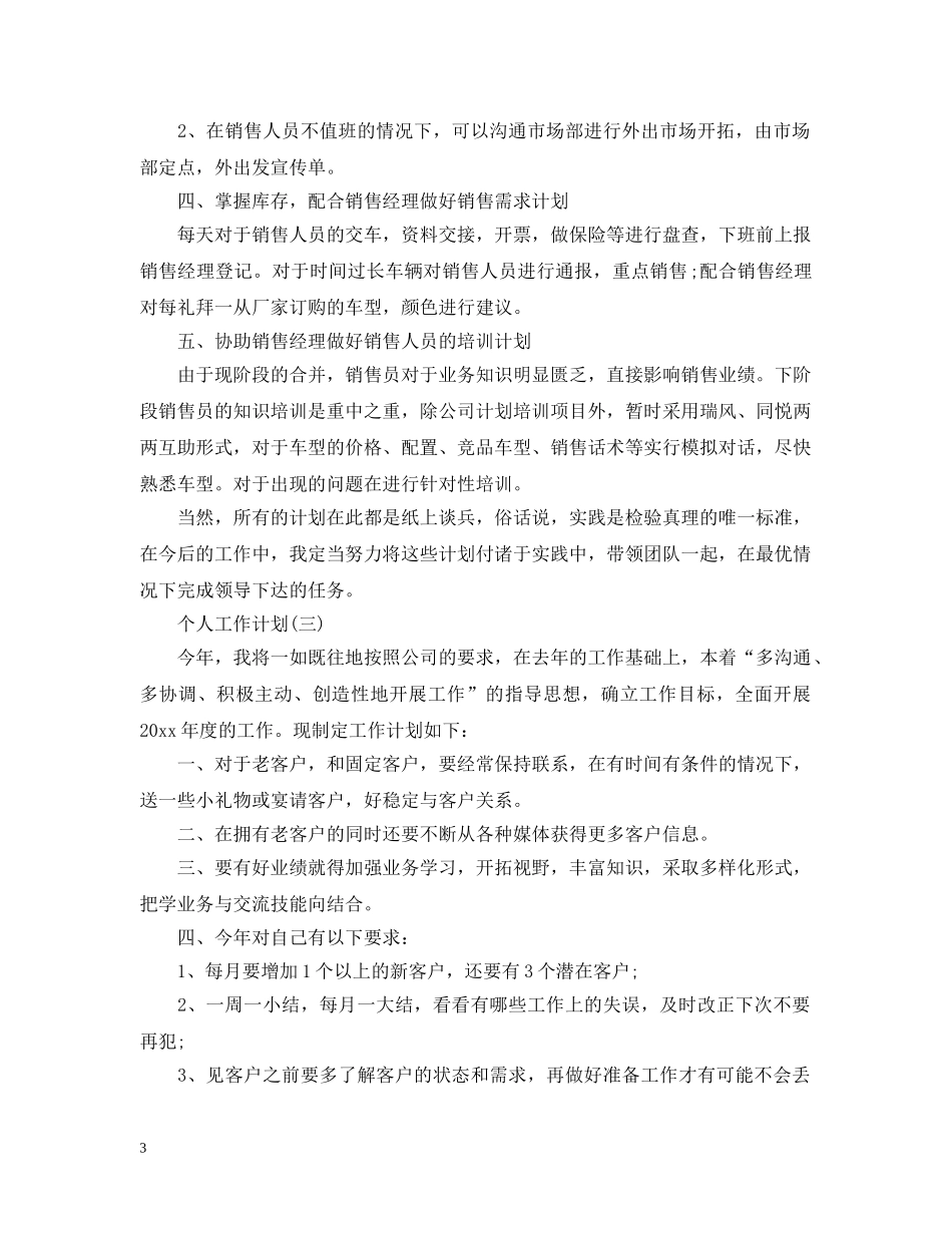 2020汽车销售人员的个人工作计划 _第3页