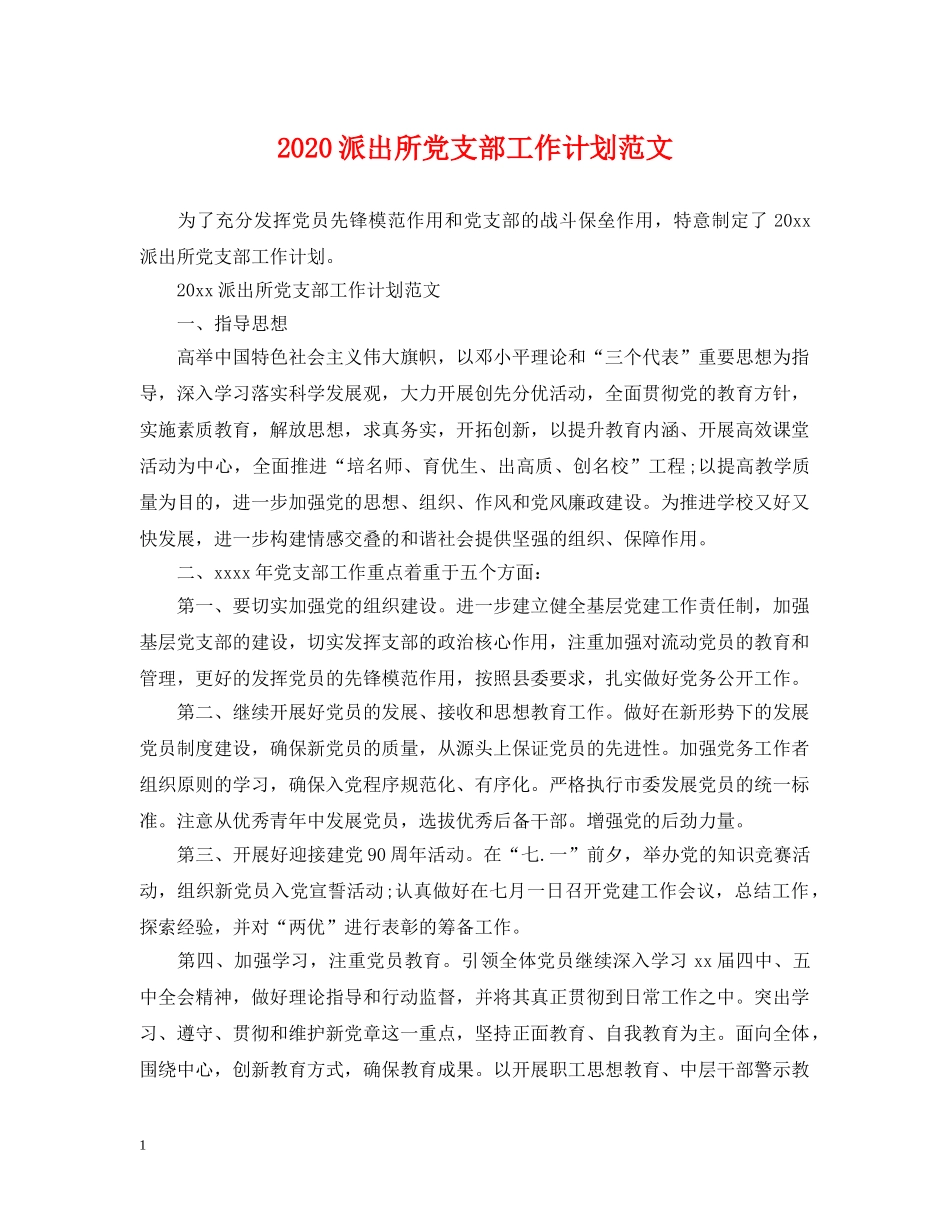 2020派出所党支部工作计划范文 _第1页