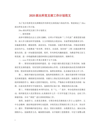 2020派出所党支部工作计划范文 