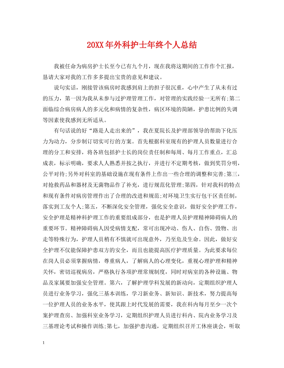 外科护士年终个人总结_第1页
