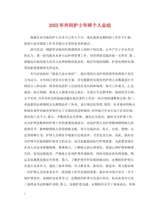 外科护士年终个人总结