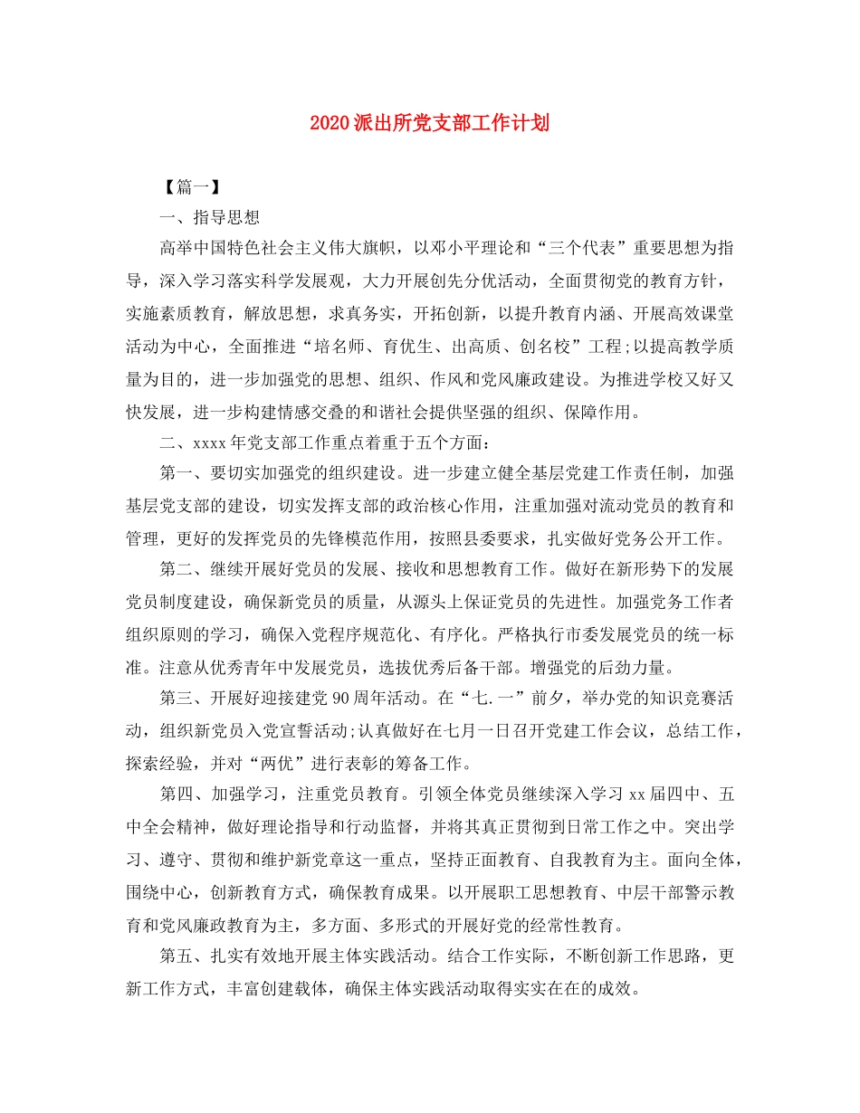 2020派出所党支部工作计划 _第1页
