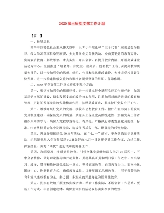 2020派出所党支部工作计划 