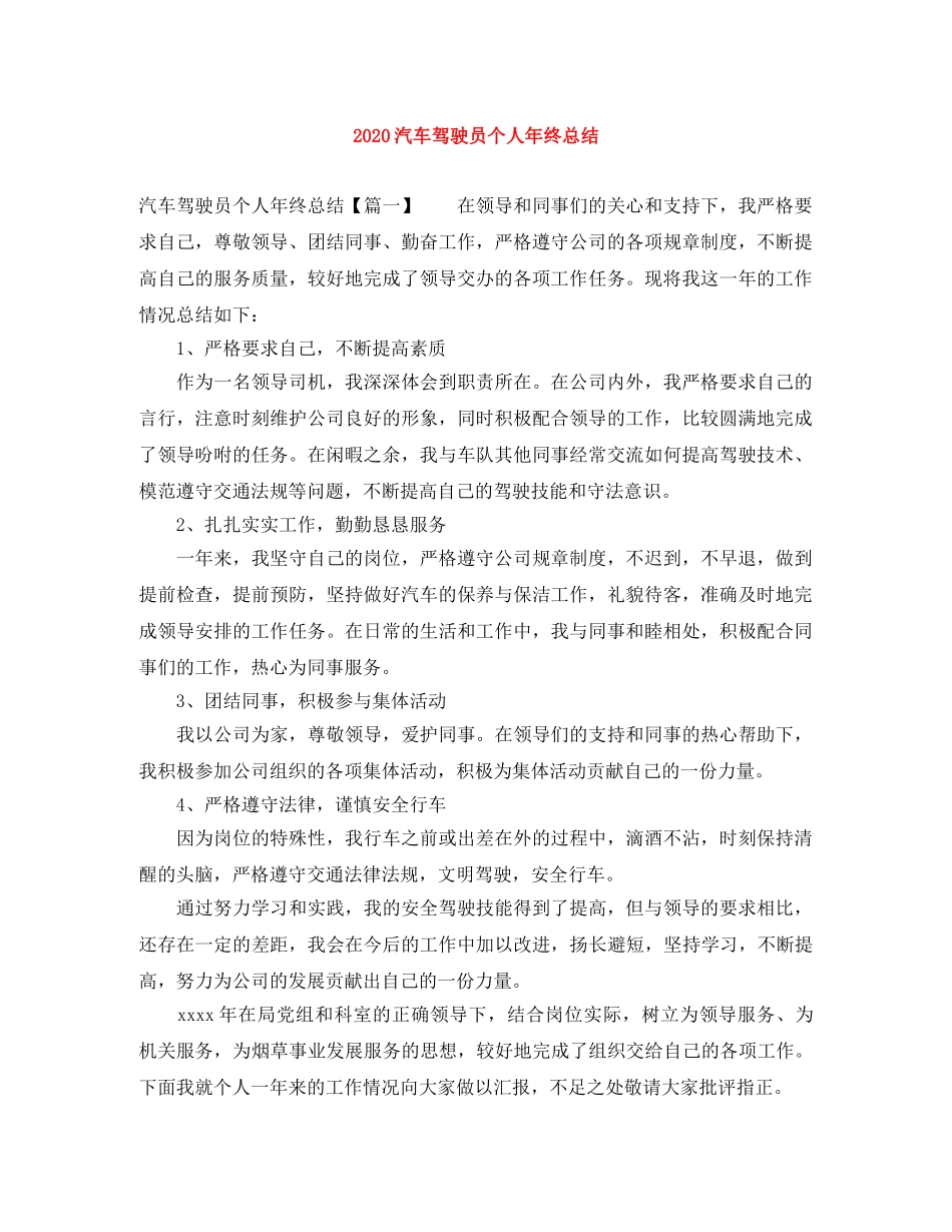 2020汽车驾驶员个人年终总结 _第1页