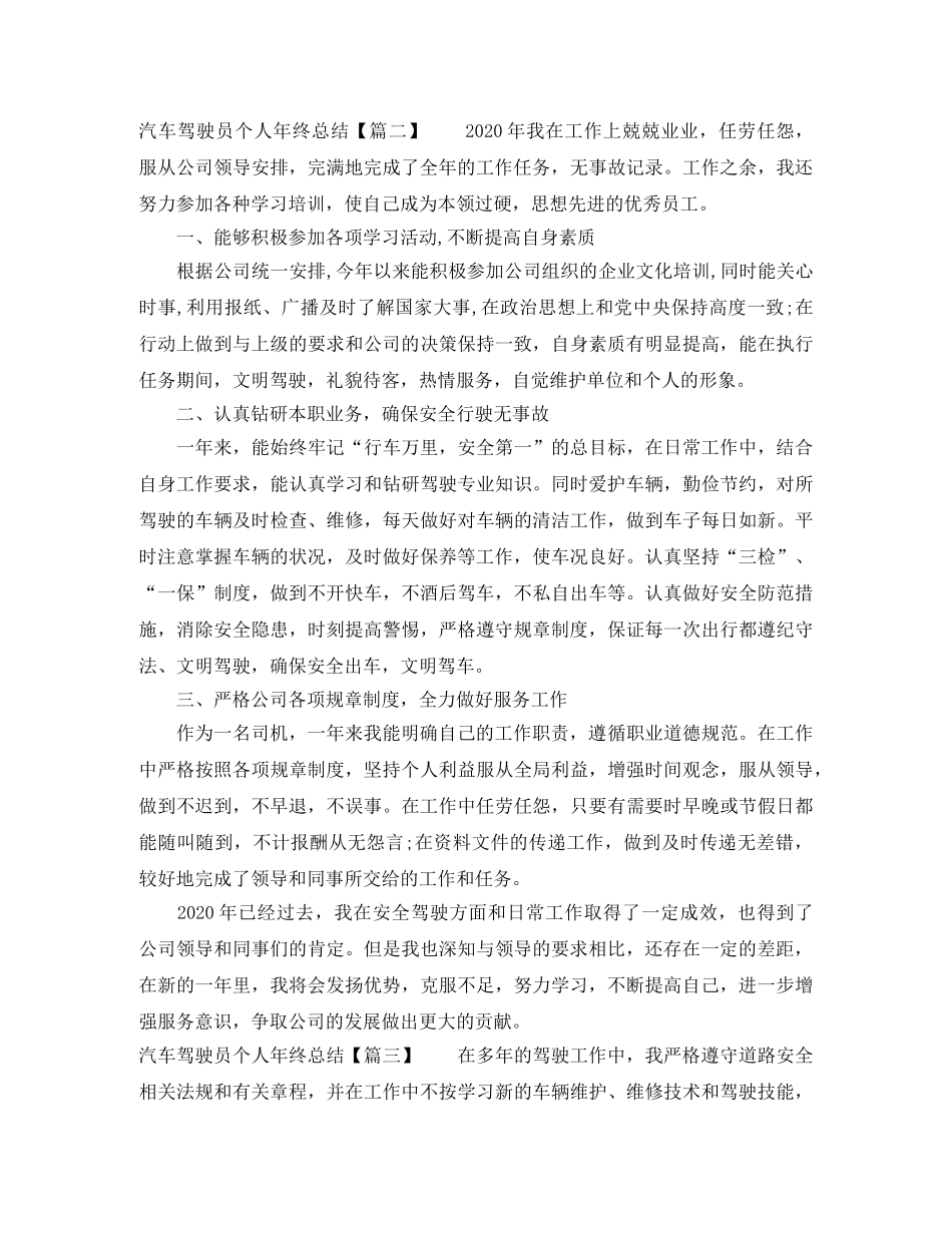 2020汽车驾驶员个人年终总结 _第2页