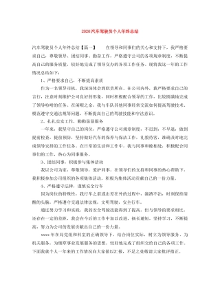 2020汽车驾驶员个人年终总结 