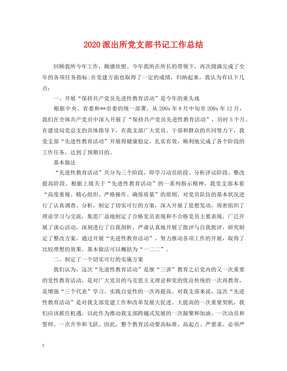 2020派出所党支部书记工作总结 _第1页