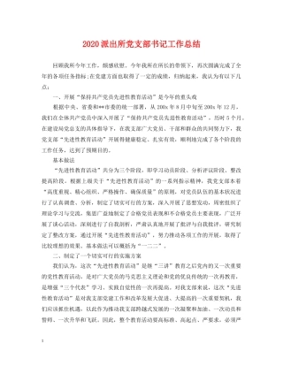 2020派出所党支部书记工作总结 