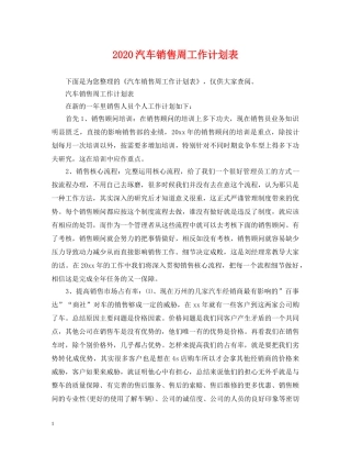 2020汽车销售周工作计划表 