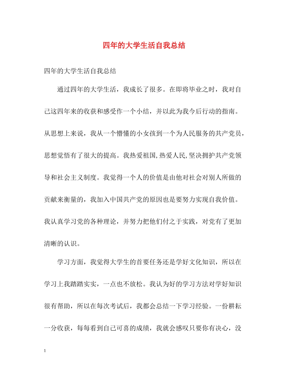 四年的大学生活自我总结_第1页