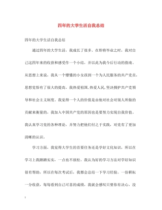 四年的大学生活自我总结