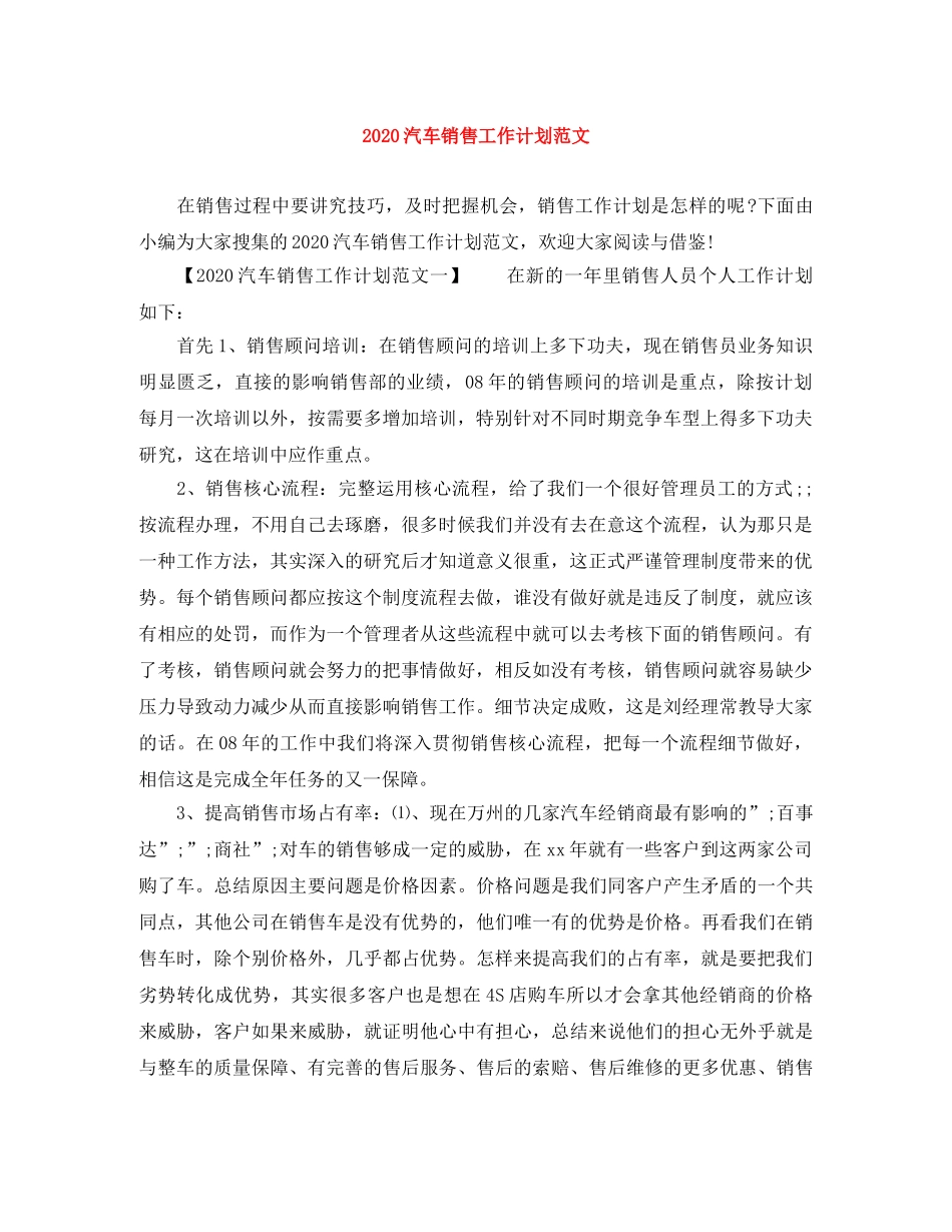 2020汽车销售工作计划范文 _第1页