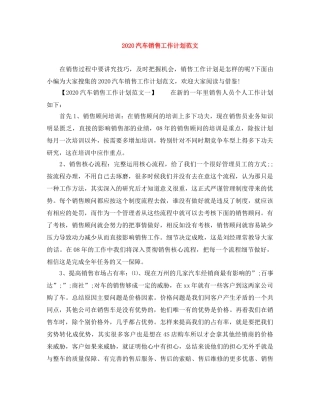 2020汽车销售工作计划范文 
