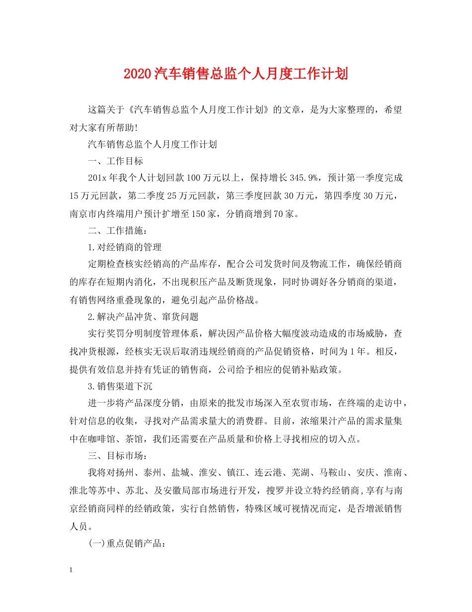 2020汽车销售总监个人月度工作计划 _第1页