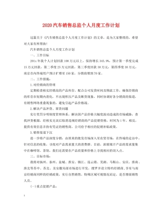2020汽车销售总监个人月度工作计划 