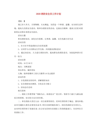2020消防安全员工作计划 