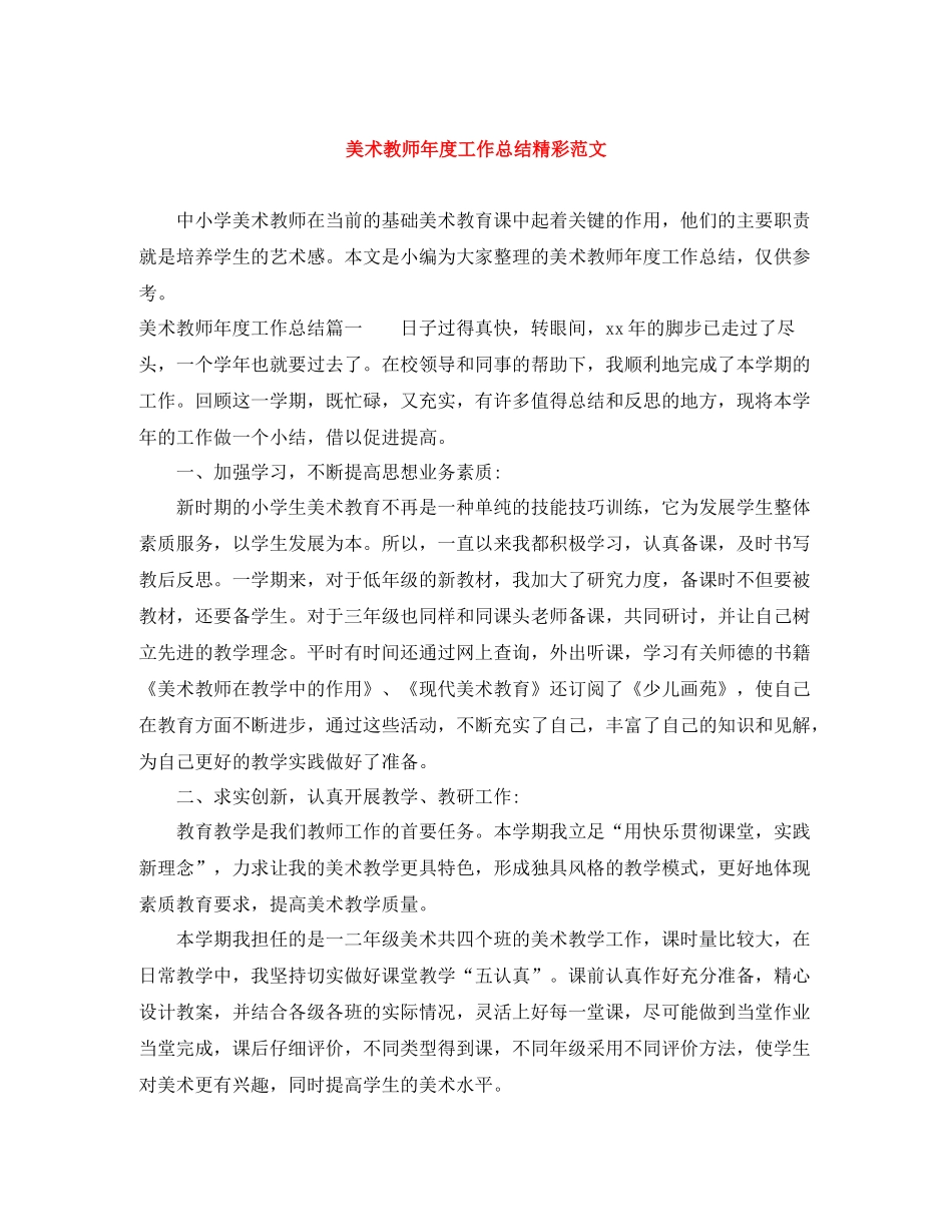 美术教师年度工作总结精彩范文_第1页