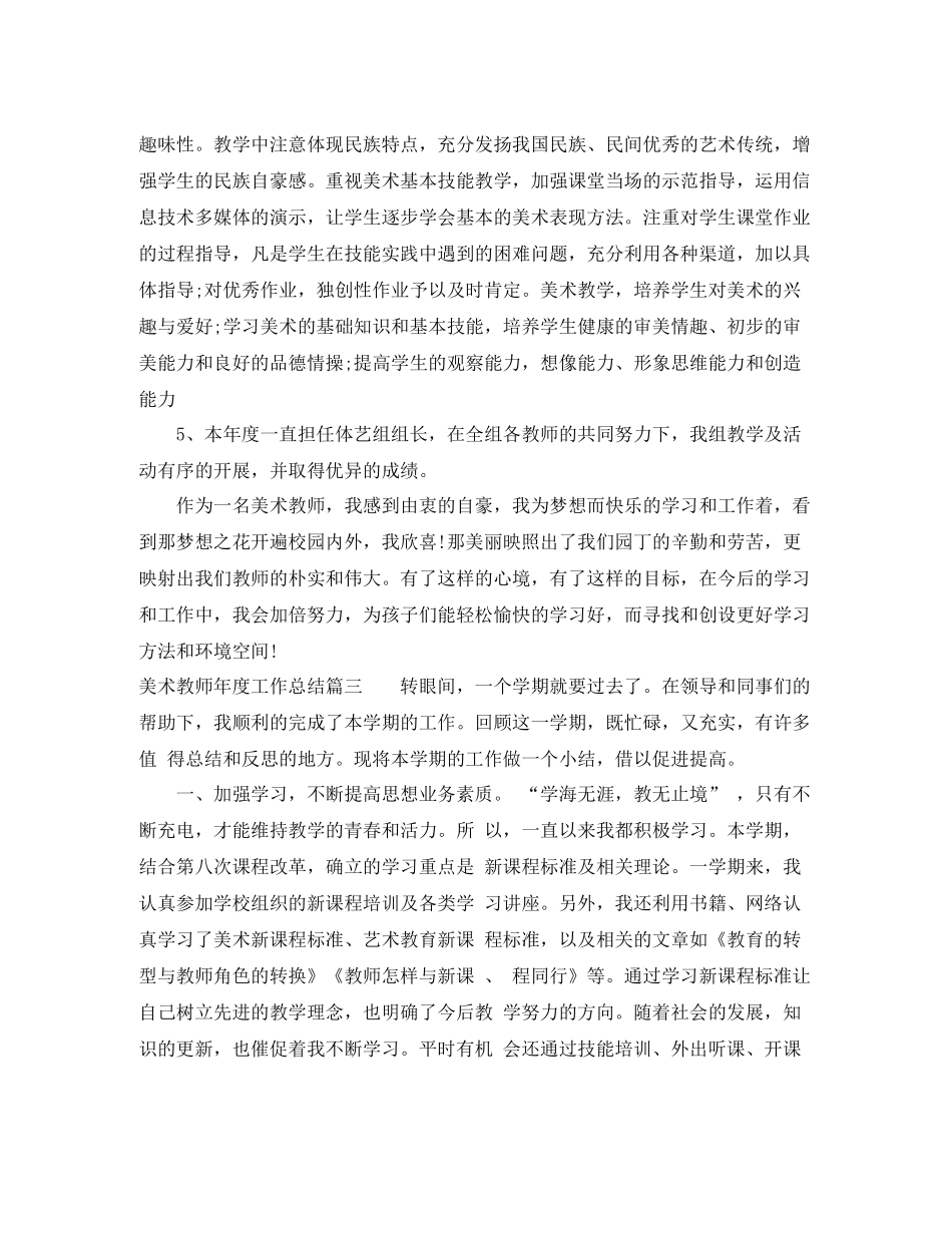 美术教师年度工作总结精彩范文_第3页