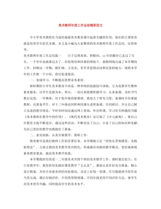 美术教师年度工作总结精彩范文