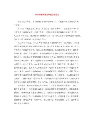 2020年新闻采写年度总结范文