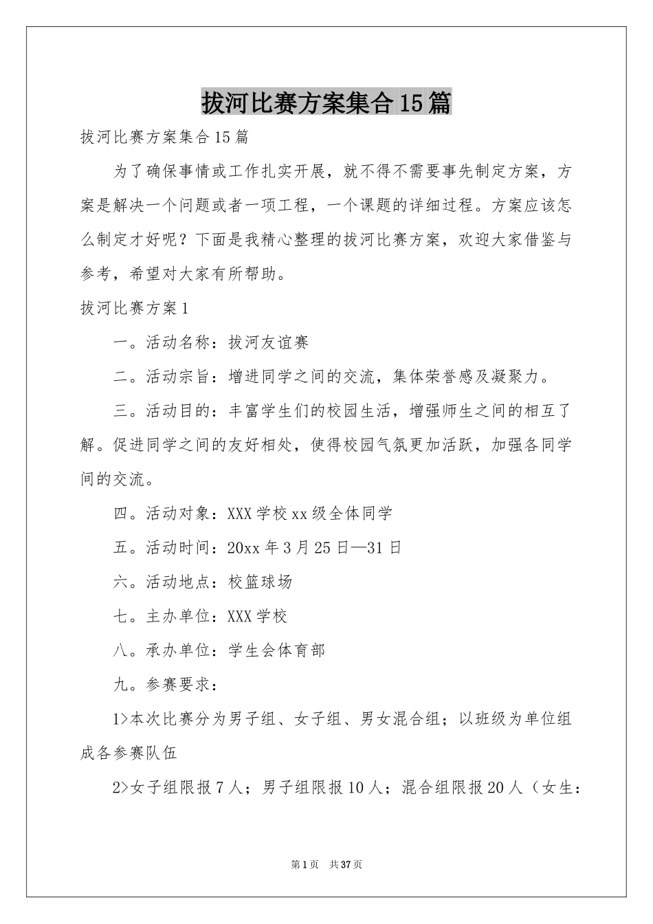 拔河比赛方案集合15篇_第1页