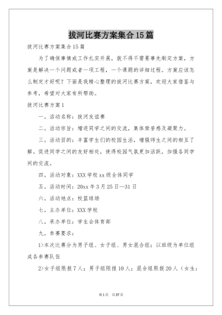 拔河比赛方案集合15篇