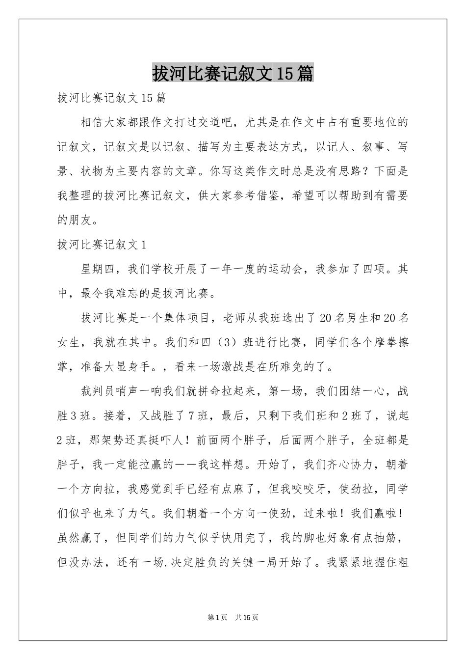 拔河比赛记叙文15篇_第1页