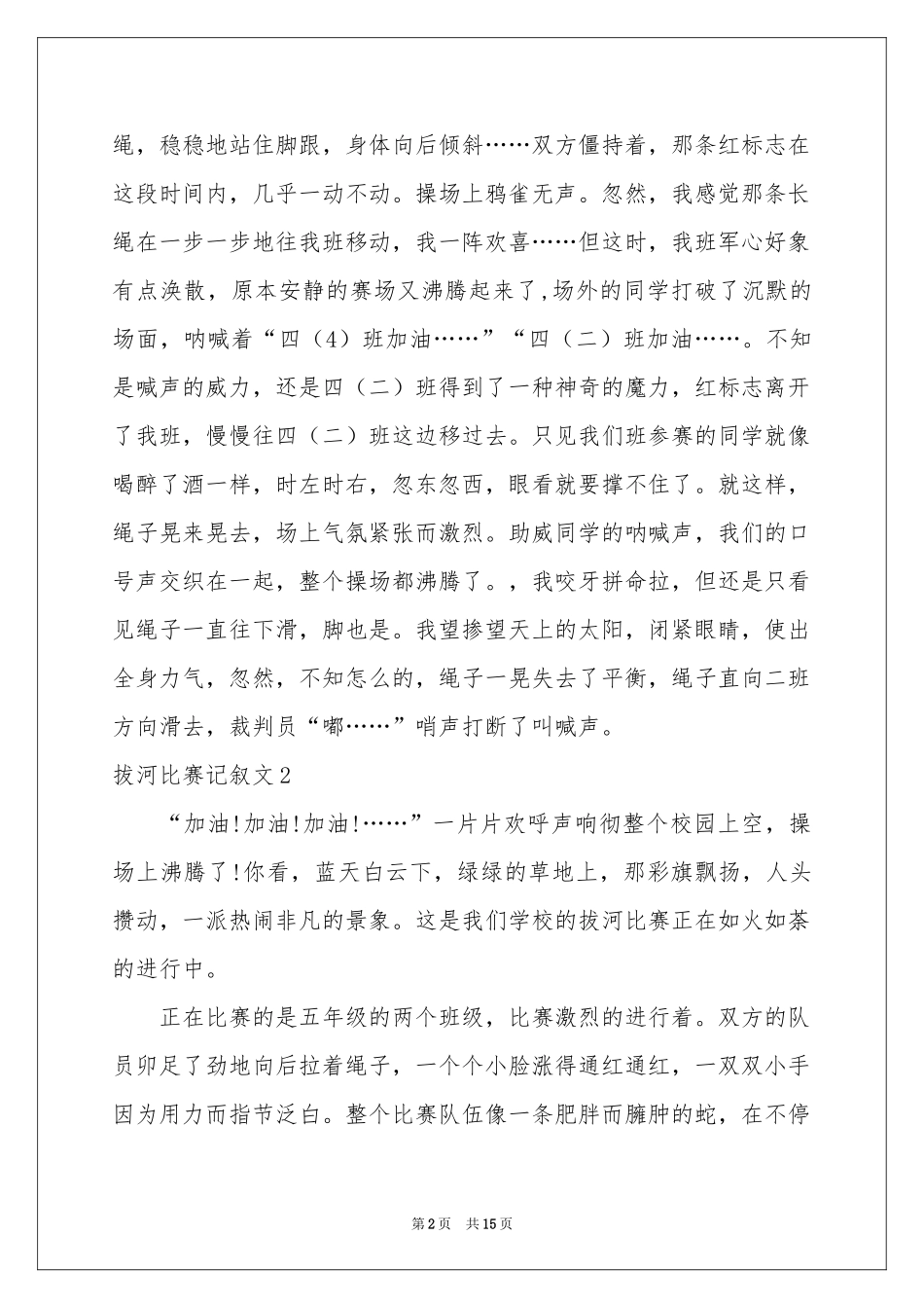 拔河比赛记叙文15篇_第2页