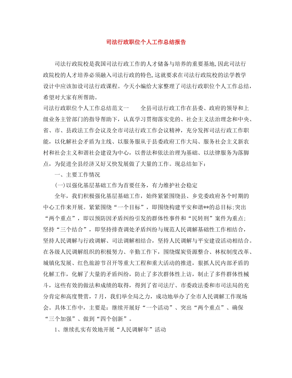 司法行政职位个人工作总结报告_第1页