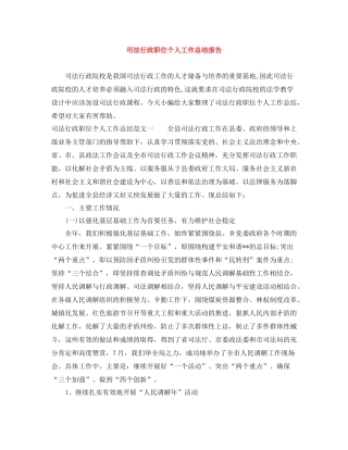 司法行政职位个人工作总结报告